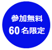 参加無料、60名限定