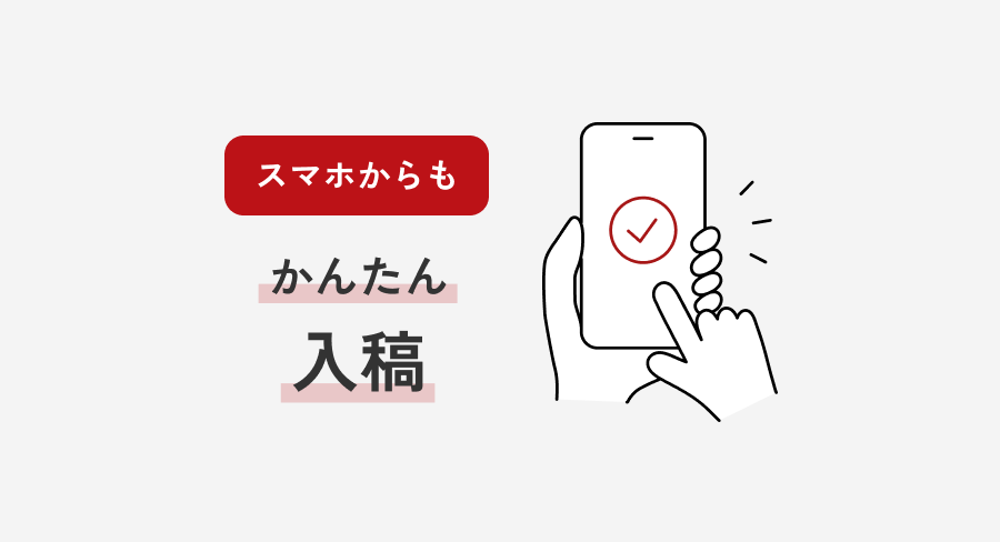 スマホからも入稿可能
