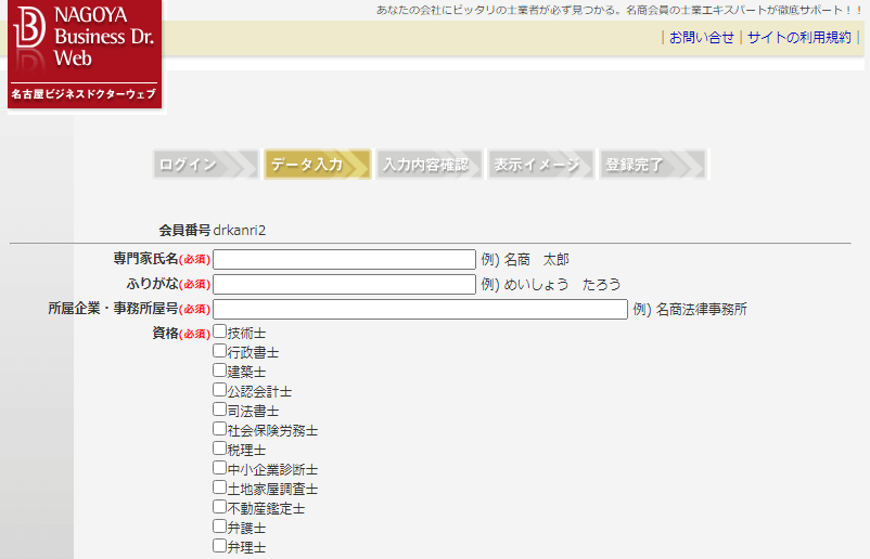 名古屋ビジネスドクターウェブの会員登録画面
