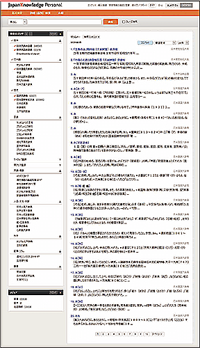 「ジャパンナレッジ」画面。50種類以上の辞事典類を一括検索できる。