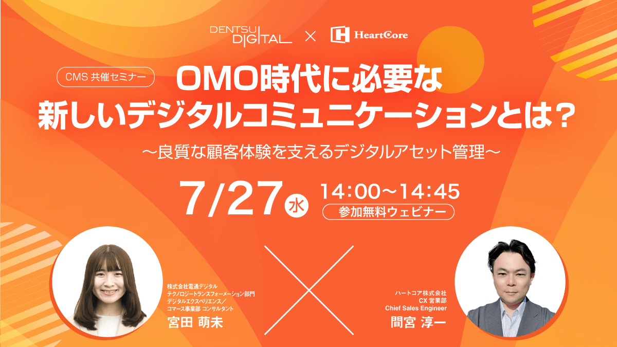 OMO時代に必要な新しいデジタルコミュニケーションとは？～良質な顧客体験を支えるデジタルアセット管理～