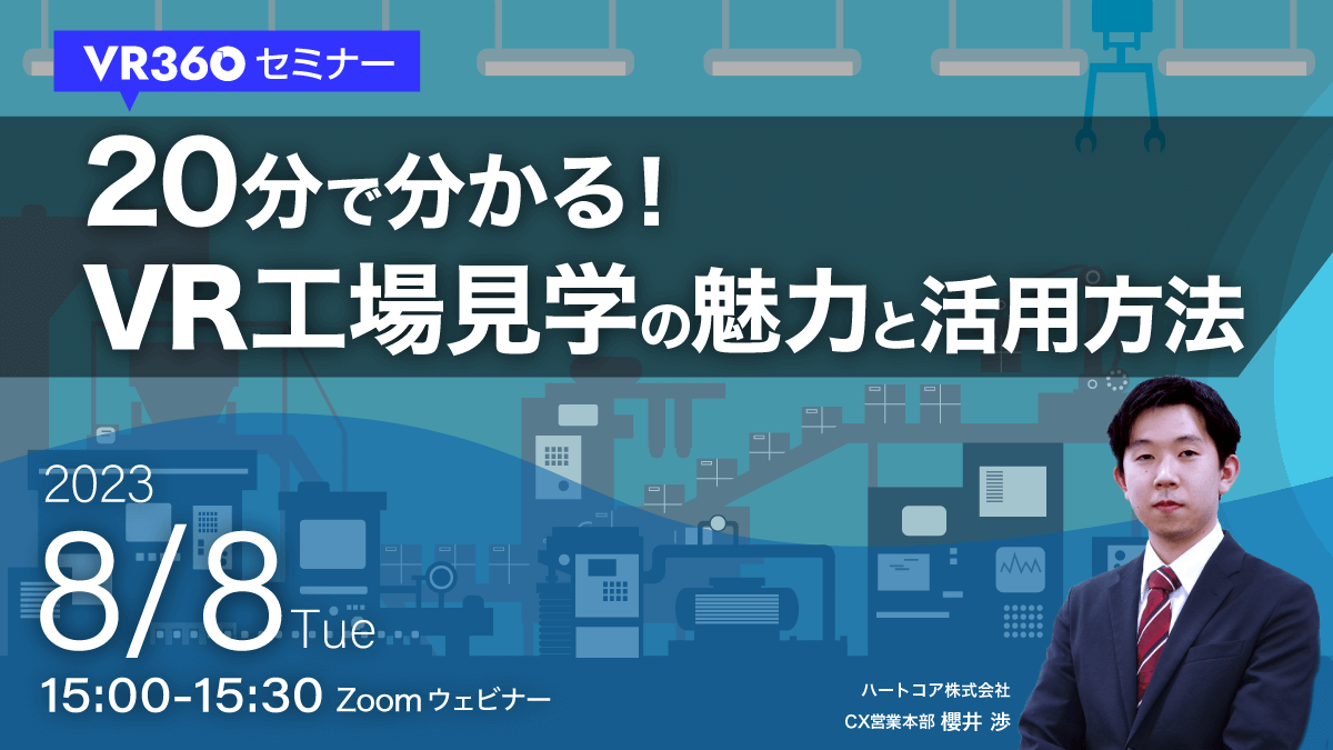 20分で分かる!<br>VR工場見学の魅力と活用方法8月8日(火)15:00〜15:30