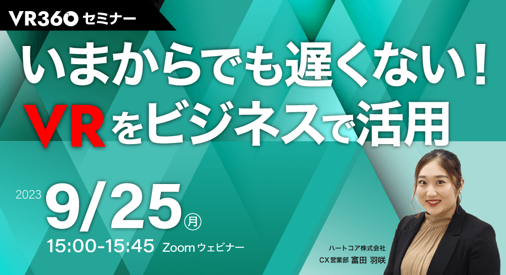 いまからでも遅くない！VRをビジネスで活用　オンラインでVR体験！最新事例もご紹介