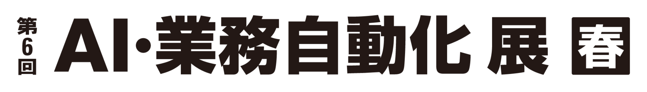 AI・業務自動化 展【春】