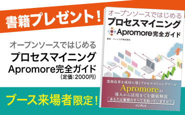 『オープンソースではじめるプロセスマイニング Apromore(アプロモア)完全ガイド』