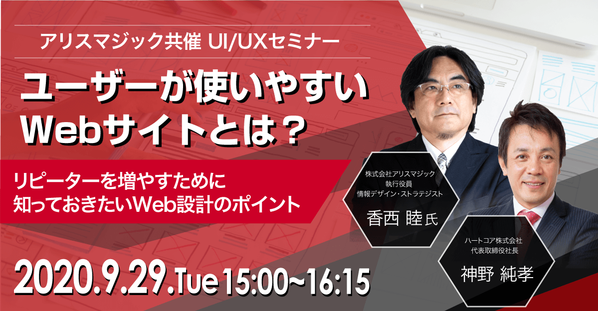 アリスマジック共催【Webinar】UI/UXセミナー。ユーザーが使いやすいWebサイトとは？ リピーターを増やすために知っておきたいWeb設計のポイント 