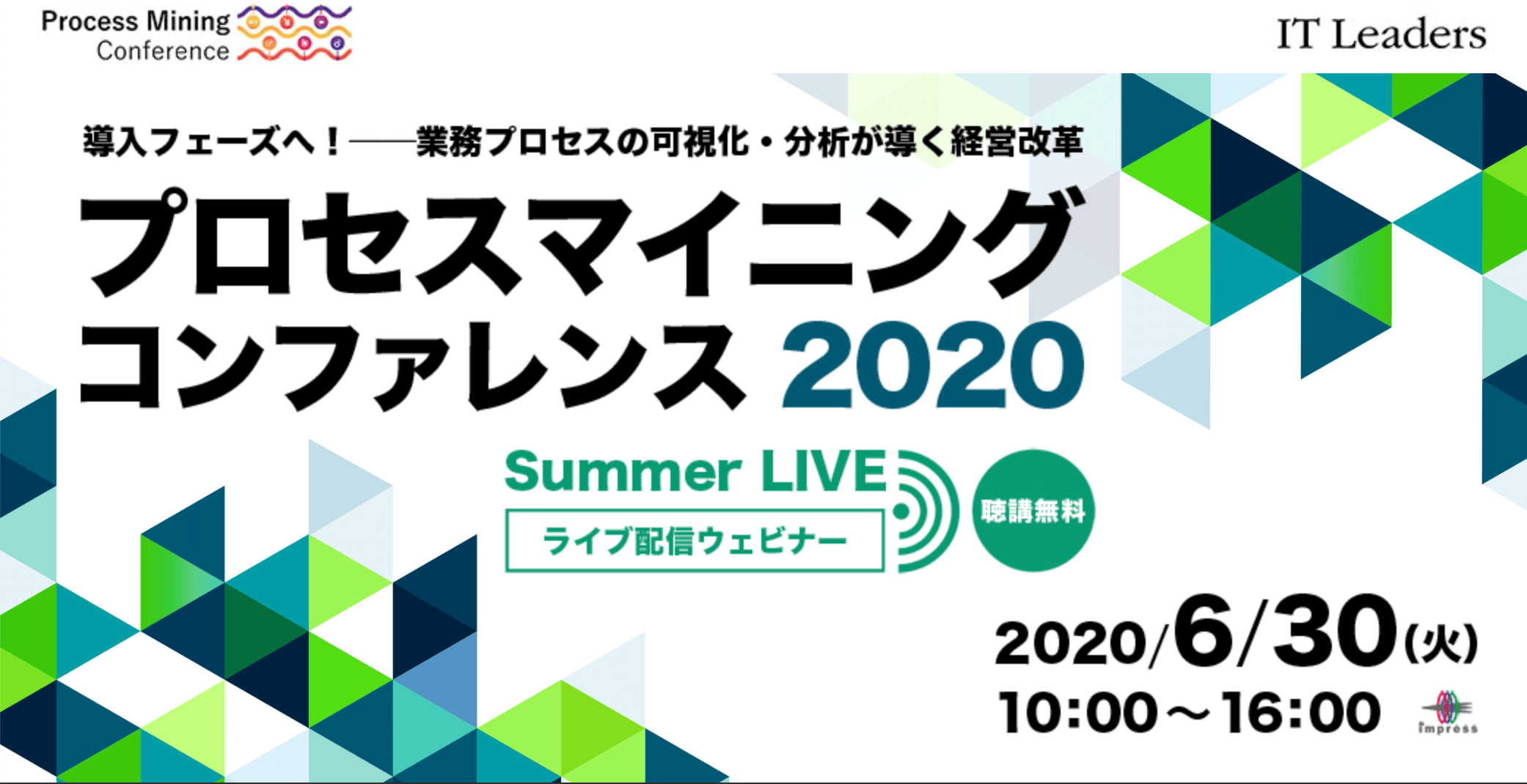 プロセスマイニング コンファレンス 2020 Summer LIVE　導入フェーズへ！ ――業務プロセスの可視化・分析が導く経営改革