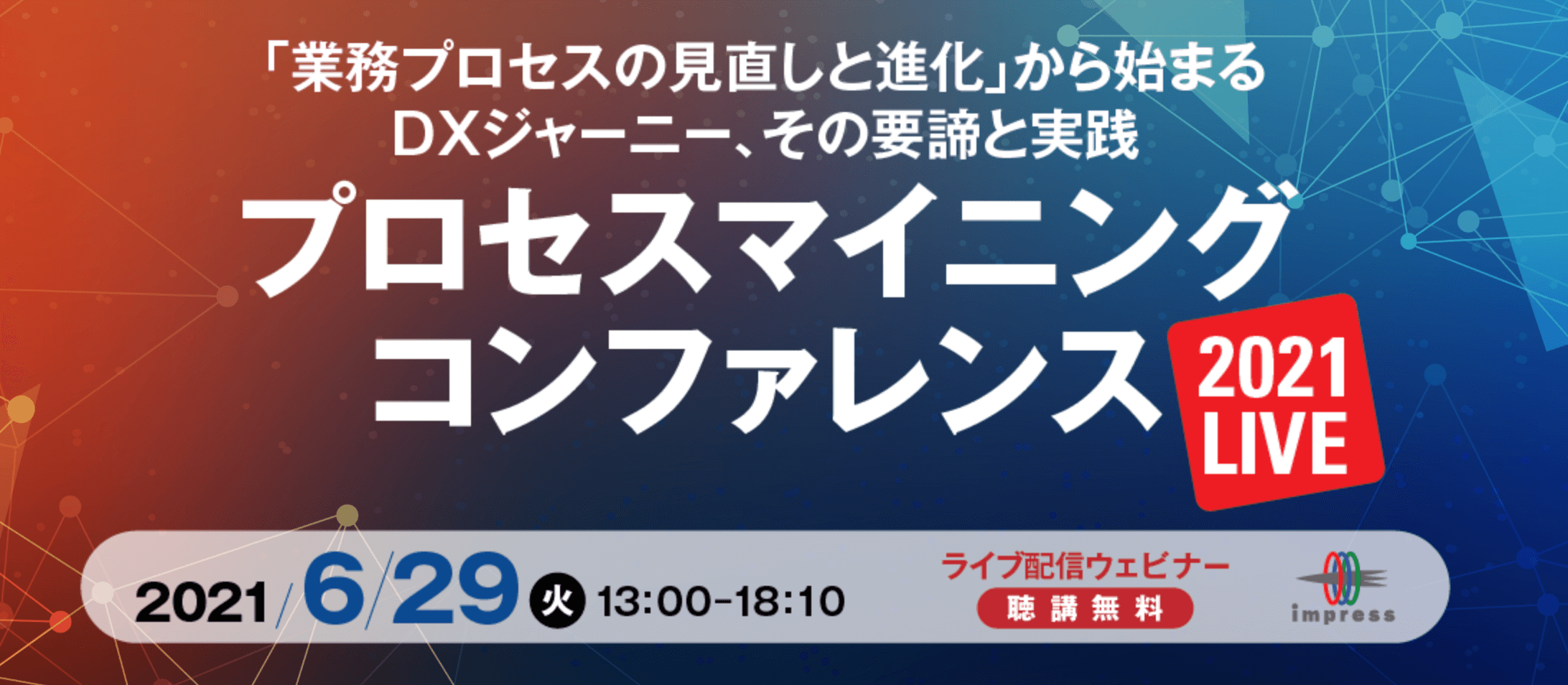 プロセスマイニング コンファレンス 2021LIVE　 ―「業務プロセスの見直しと進化」から始まるDXジャーニー、その要締と実践