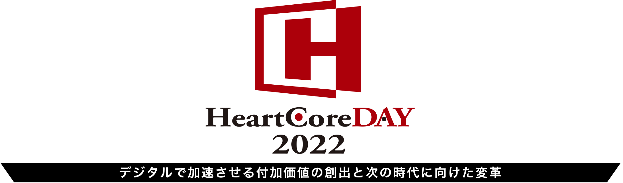 はーとこあでい　ハートコアディ HeartCoreDAY 2022 デジタルで加速させる付加価値の創出と次の時代に向けた変革​