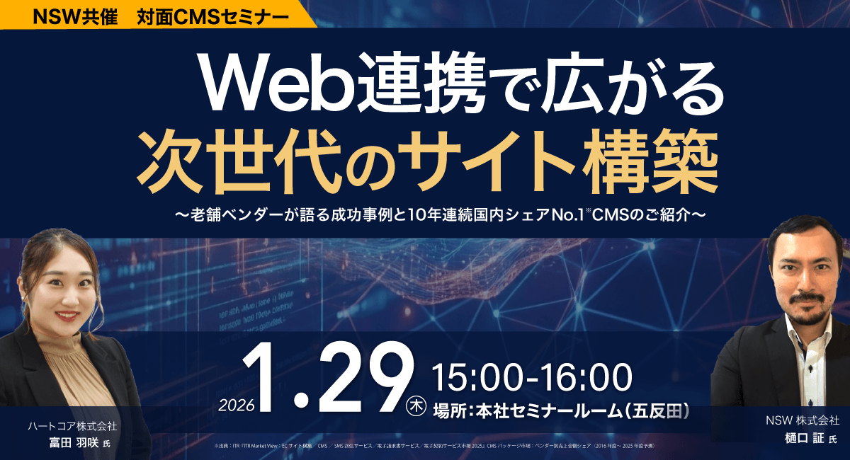 Web連携で広がる次世代のサイト構築 〜老舗ベンダーが語る成功事例と10年連続国内シェアNo.1※CMSのご紹介〜