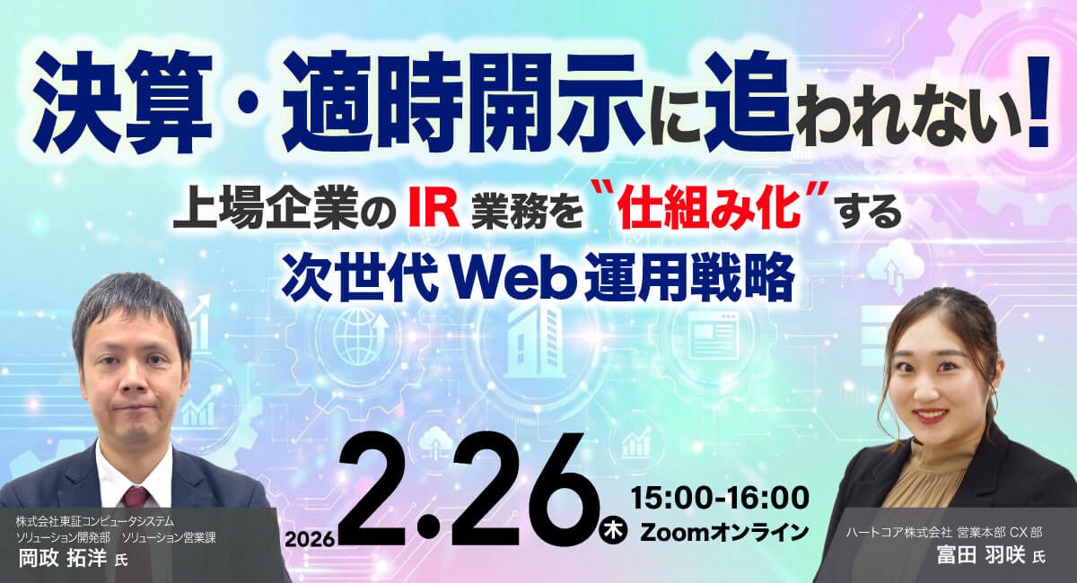 決算・適時開示に追われない！ 〜上場企業のIR業務を“仕組み化”する次世代Web運用戦略〜