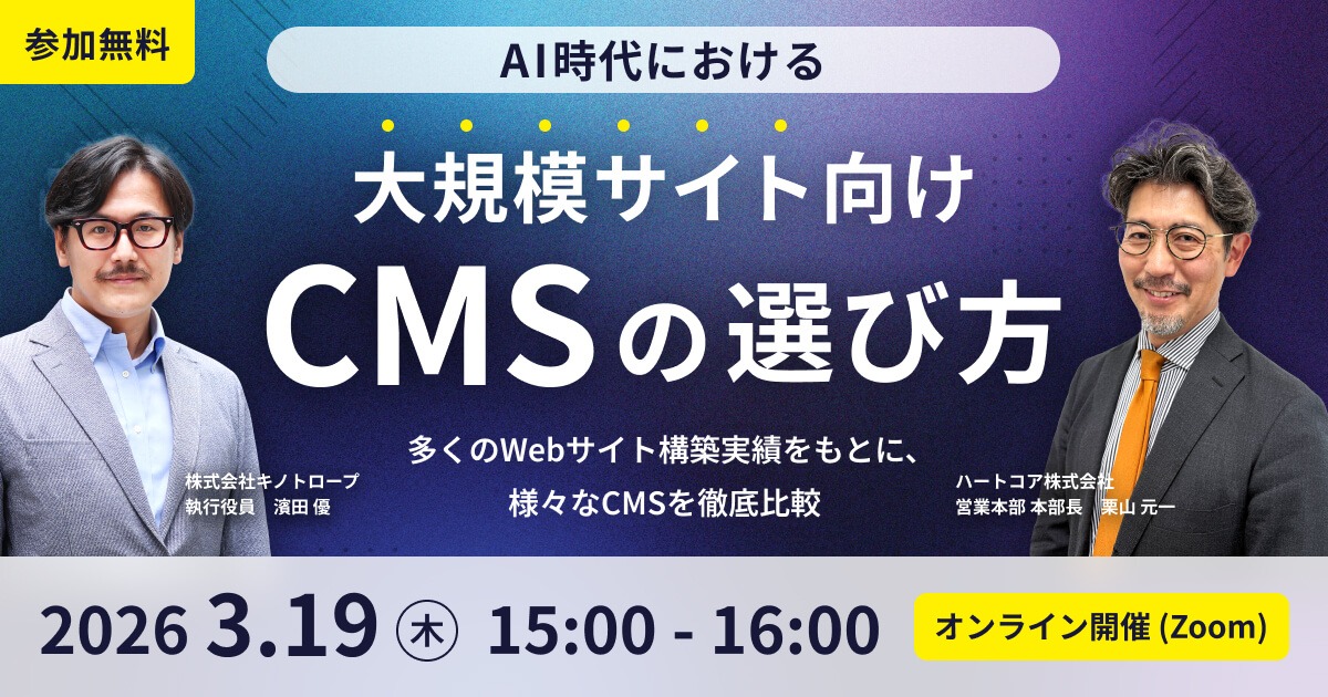 AI時代における大規模サイト向けCMSの選び方 〜多くのWebサイト構築実績をもとに、様々なCMSを徹底比較〜