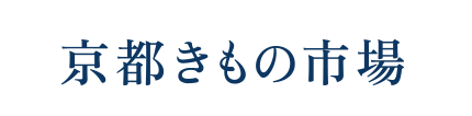 京都きもの市場