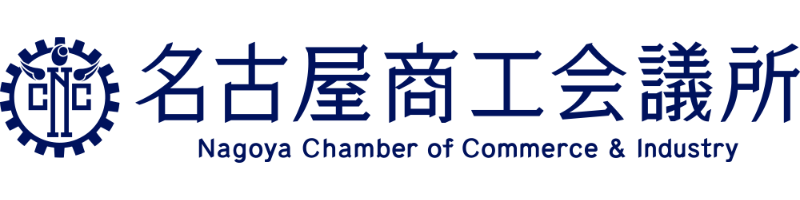 名古屋商工会議所様ロゴ