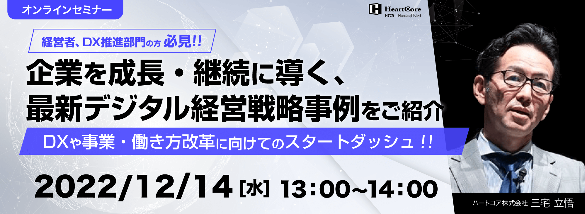 企業を成長・継続に導く、最新デジタル経営戦略事例をご紹介