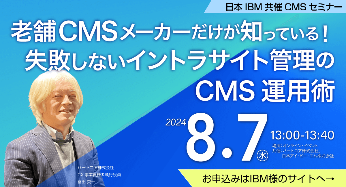 老舗CMSメーカーだけが知っている!失敗しないイントラサイト管理のCMS運用術