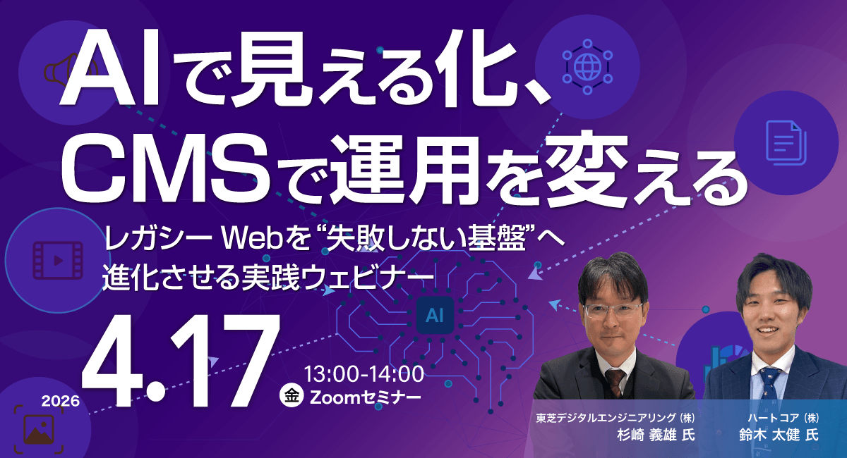 AIで見える化、CMSで運用を変える 〜レガシーWebを“失敗しない基盤”へ進化させる実践ウェビナー〜