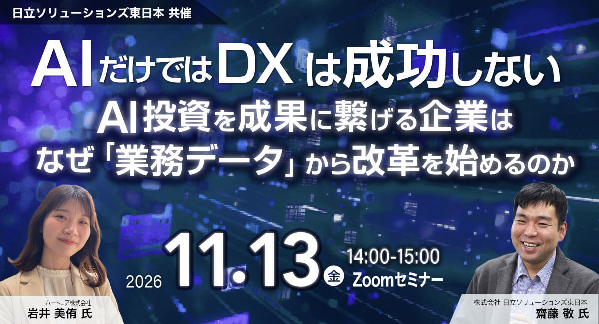 AIだけではDXは成功しない！AI投資を成果に繋げる企業はなぜ「業務データ」から改革を始めるのか