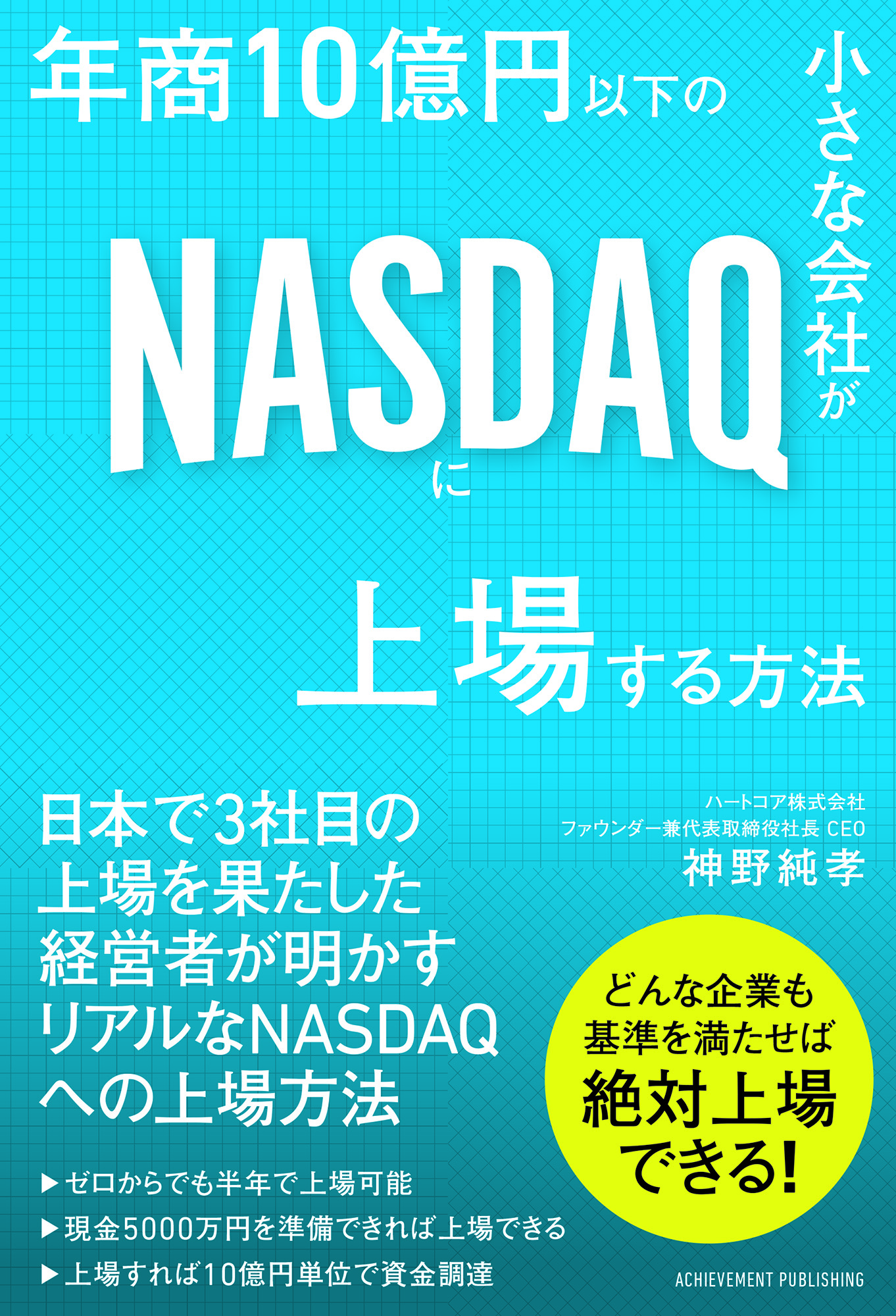 「年商10億円以下の小さな会社がNASDAQに上場する方法」