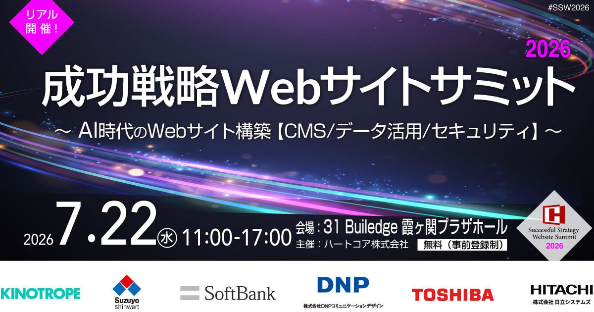 〜AI時代のWebサイト構築【CMS/データ活用/セキュリティ】〜
