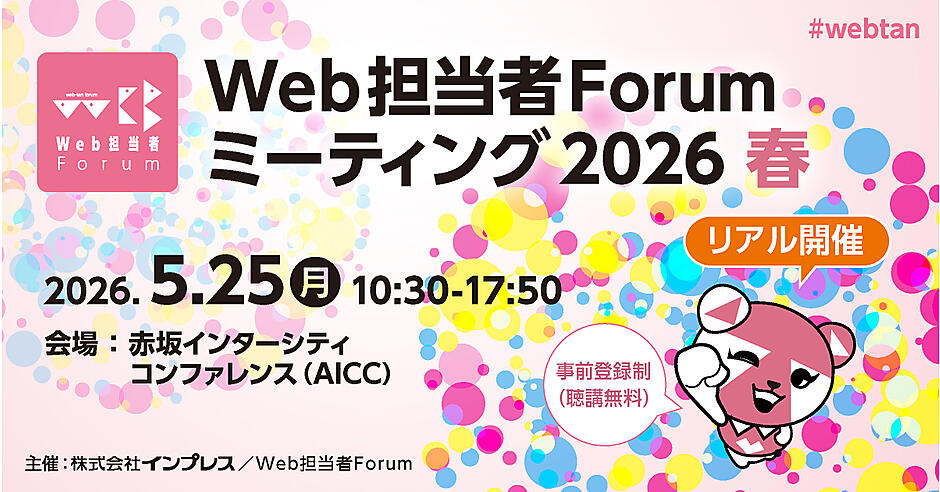 【5/25 赤坂リアル開催】Web担当者Forum ミーティング 2026 春