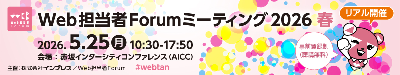 【5/25 赤坂リアル開催】Web担当者Forum ミーティング 2026 春