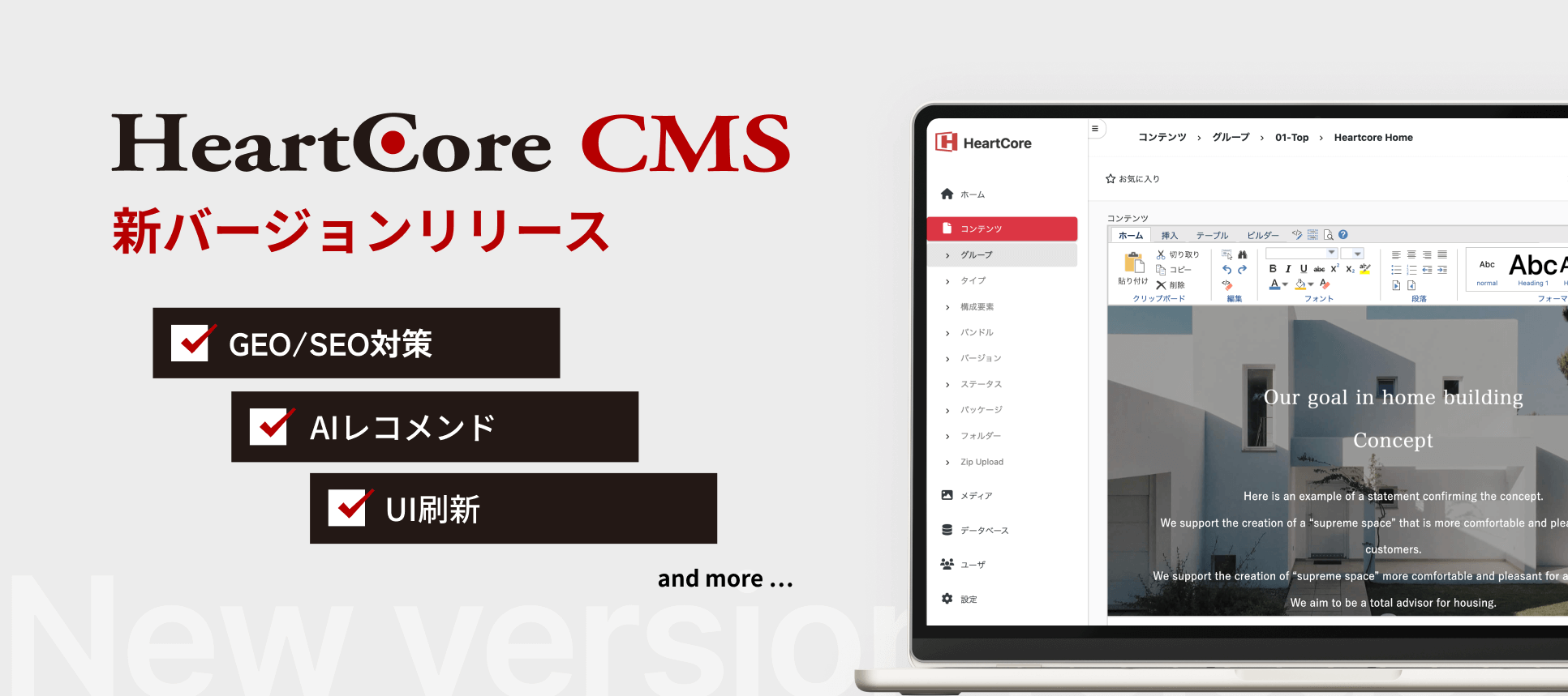 ハートコア CMS 新バージョンリリースGEO/SEO対策、AIレコメンド、UI刷新など