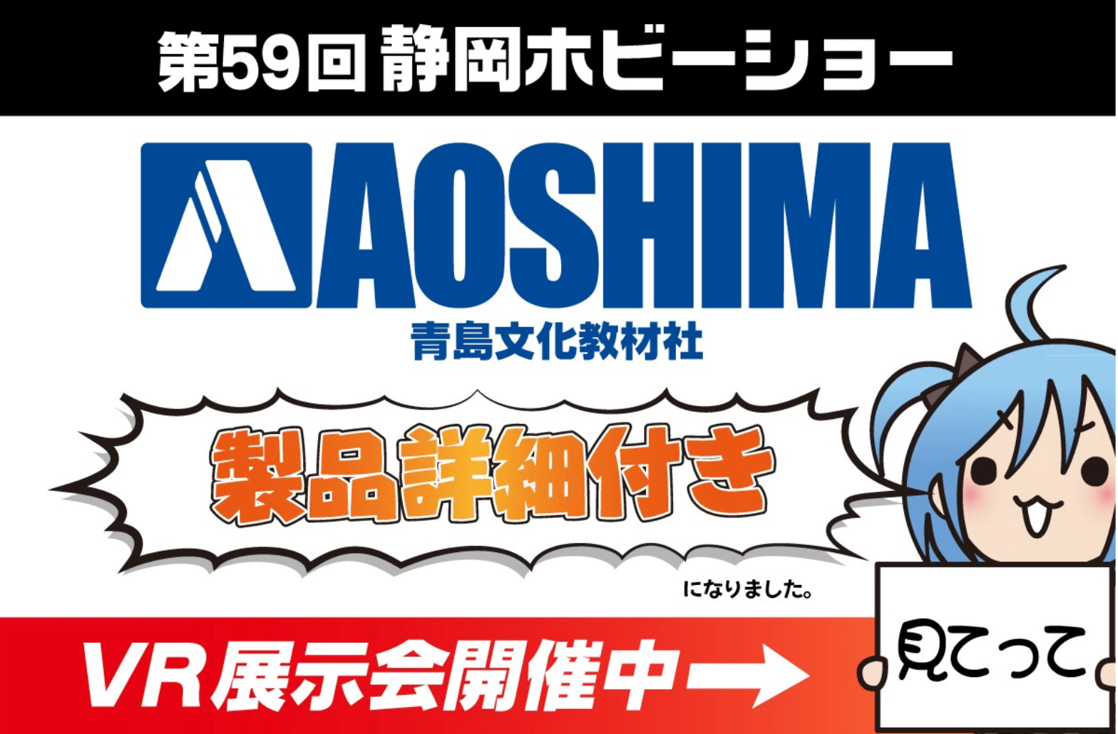 アオシマVR展示会開催中！詳しくはこちら、見てね