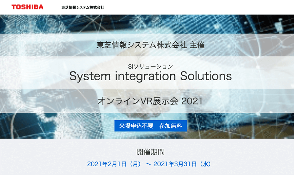 SIソリューション オンラインVR展示会 2021