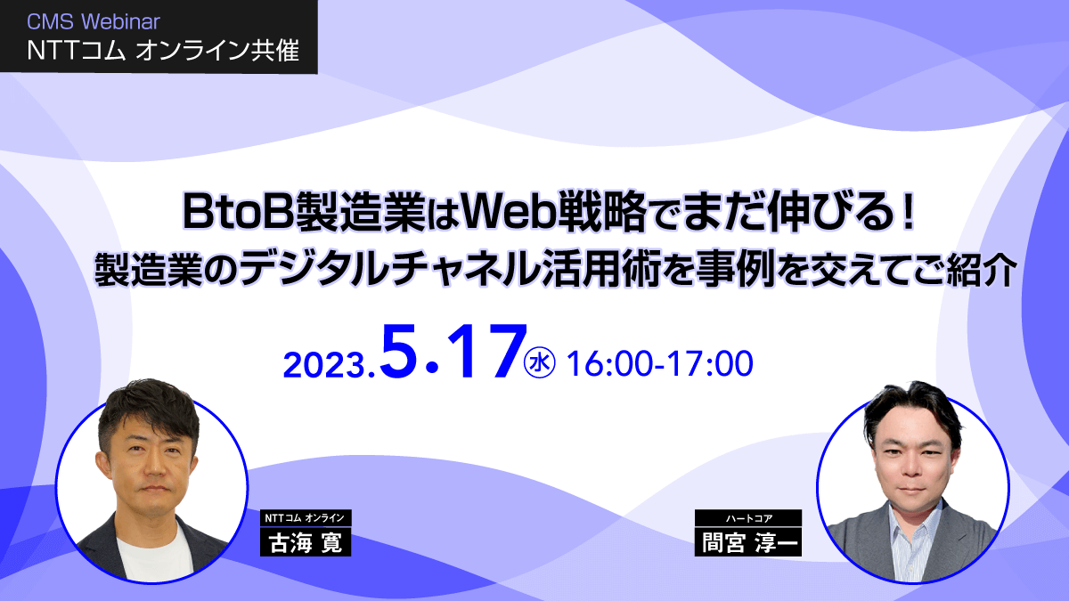 BtoB製造業はWeb戦略でまだ伸びる！製造業のデジタルチャネル活用術を事例を交えてご紹介