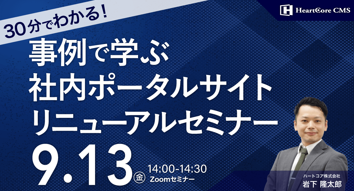 【30分でわかる!】事例で学ぶ社内ポータルサイトリニューアルセミナー