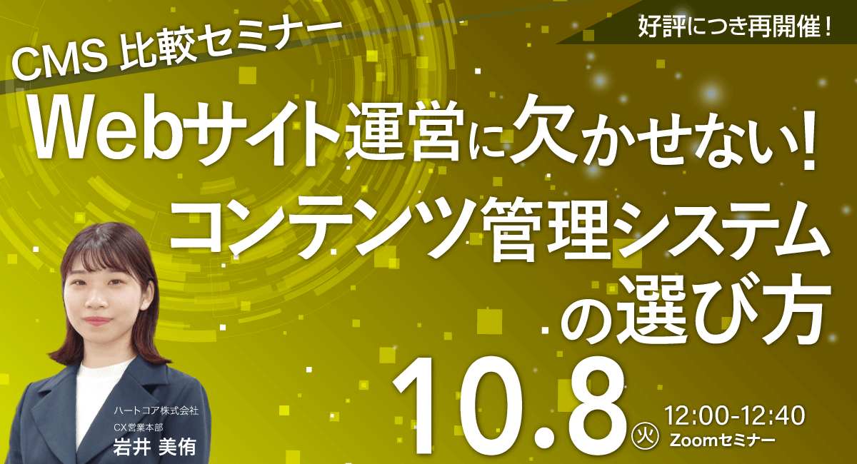 CMS比較セミナー】Webサイト運営に欠かせない！コンテンツ管理