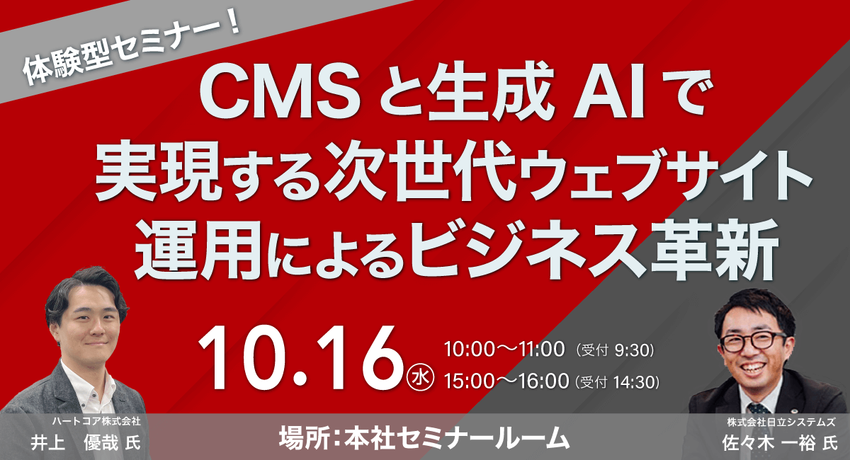 40分で学ぶ!サイトリニューアルにおけるCMS選びのポイント 〜デモで理解する!HeartCore CMSの魅力〜