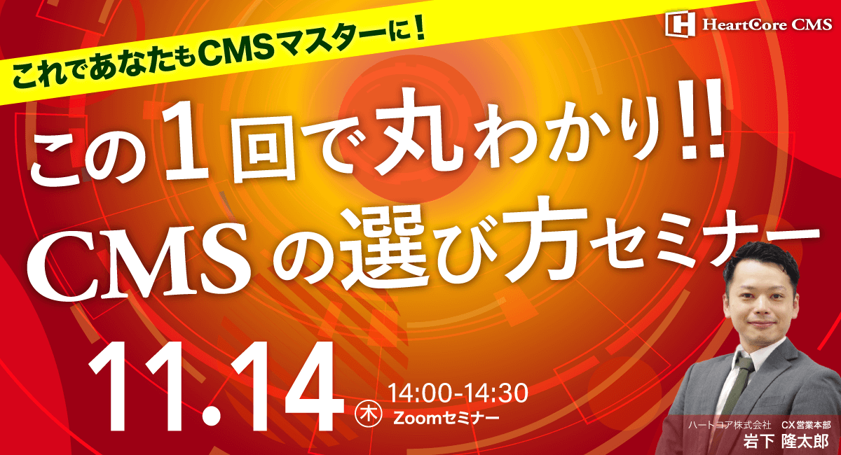【30分で学ぶ!】製造業のためのCMS活用術〜営業成果を生むウェブサイト構築の秘訣〜