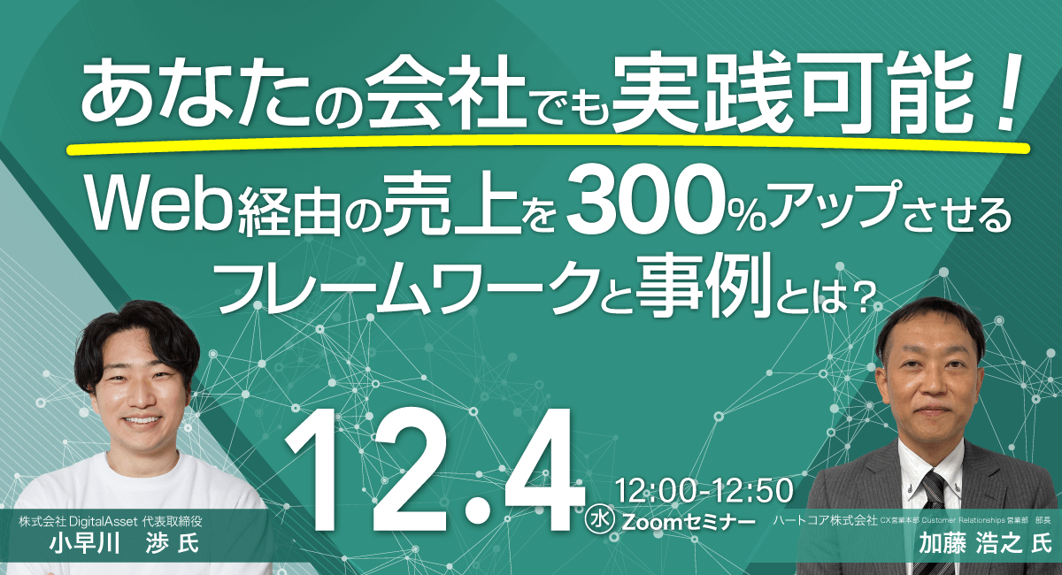あなたの会社でも実践可能!web経由の売上を300%アップさせるフレームワークと事例とは?