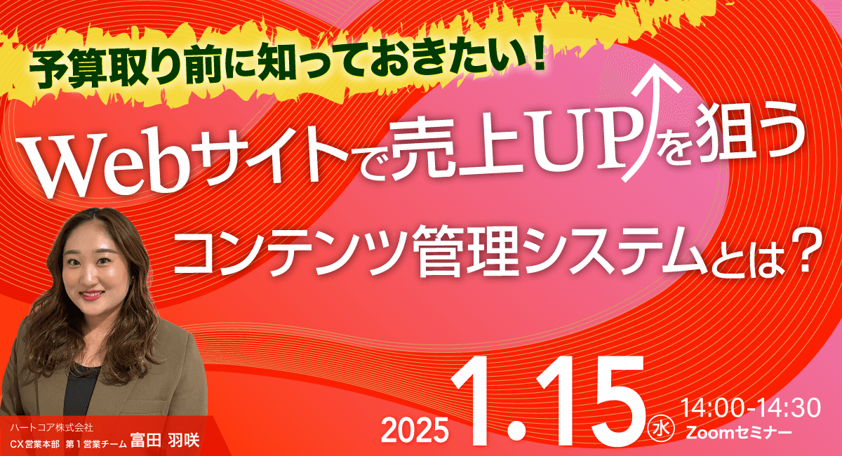 予算取り前に知っておきたい！Webサイトで売上UPを狙うコンテンツ管理システムとは？