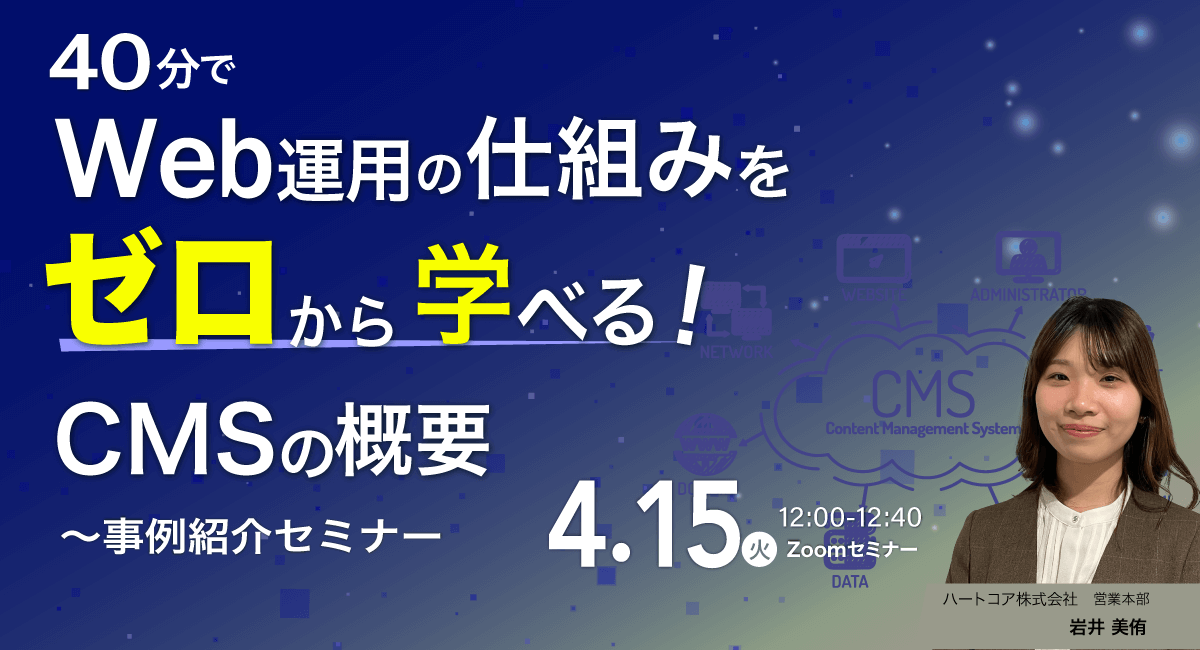 40分でWeb運用の仕組みをゼロから学べる！CMSの概要〜事例紹介セミナー