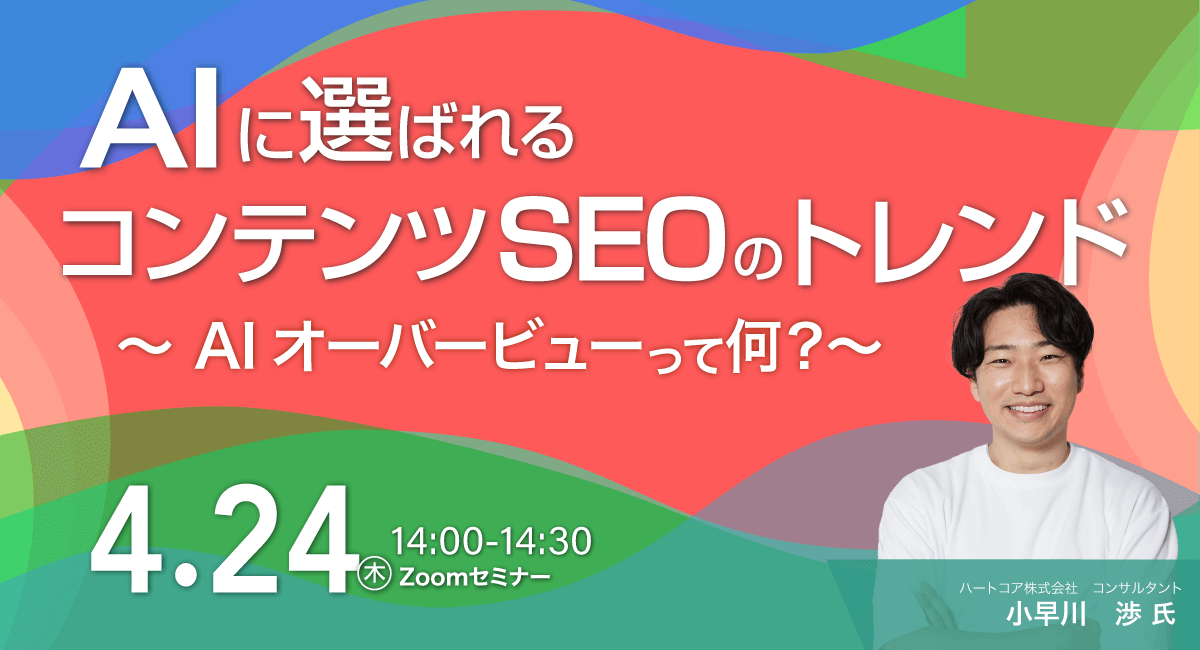 AIに選ばれるコンテンツSEOのトレンド 〜AIオーバービューって何？〜