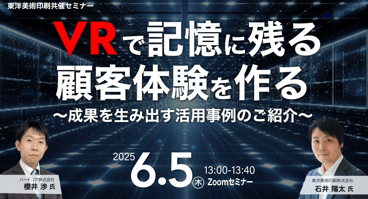 VRで記憶に残る顧客体験を作る〜成果を生み出す活用事例のご紹介〜