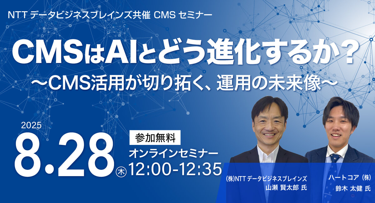 CMSはAIとどう進化するか？～CMS活用が切り拓く、運用の未来像～