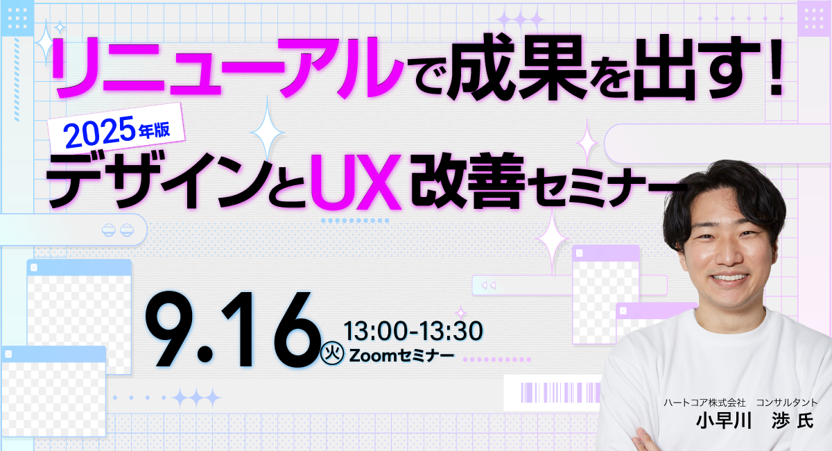 リニューアルで成果を出す！2025年版デザインとUX改善セミナー