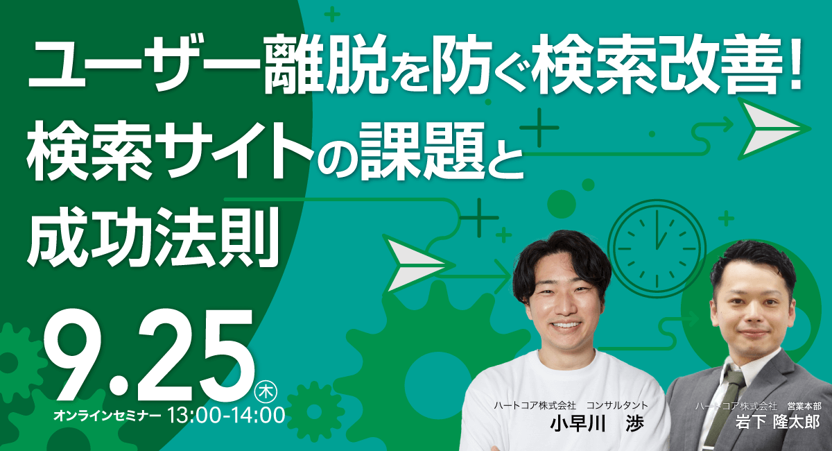 ユーザー離脱を防ぐ検索改善！検索サイトの課題と成功法則