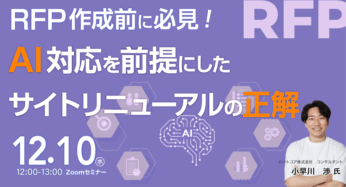 RFP作成前に必見｜AI対応を前提にしたサイトリニューアルの正解