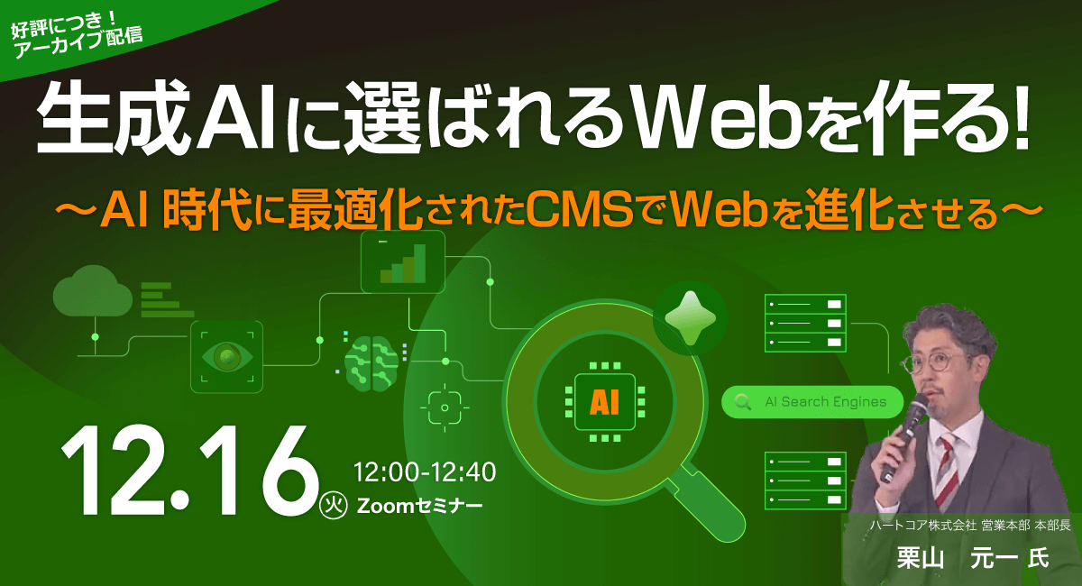 生成AIに選ばれるWebを作る！〜AI時代に最適化されたCMSでWebを進化させる〜