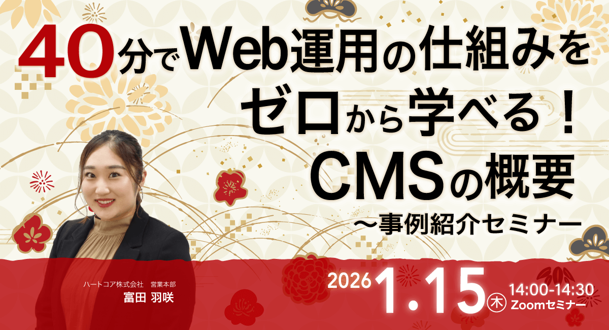 40分でWeb運用の仕組みをゼロから学べる!CMSの概要〜事例紹介セミナー