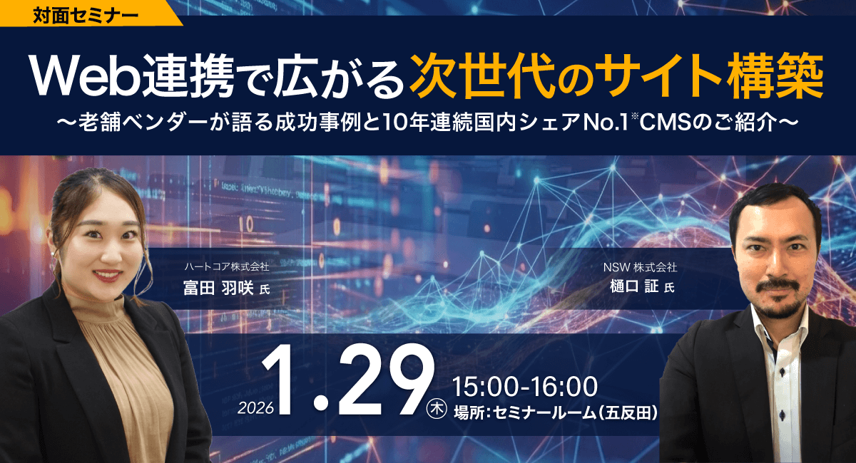 Web連携で広がる次世代のサイト構築 〜老舗ベンダーが語る成功事例と10年連続国内シェアNo.1 CMSのご紹介〜