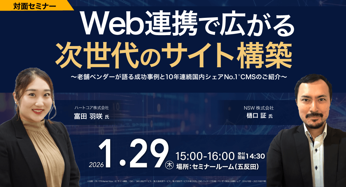 Web連携で広がる次世代のサイト構築 〜老舗ベンダーが語る成功事例と10年連続国内シェアNo.1 CMSのご紹介〜