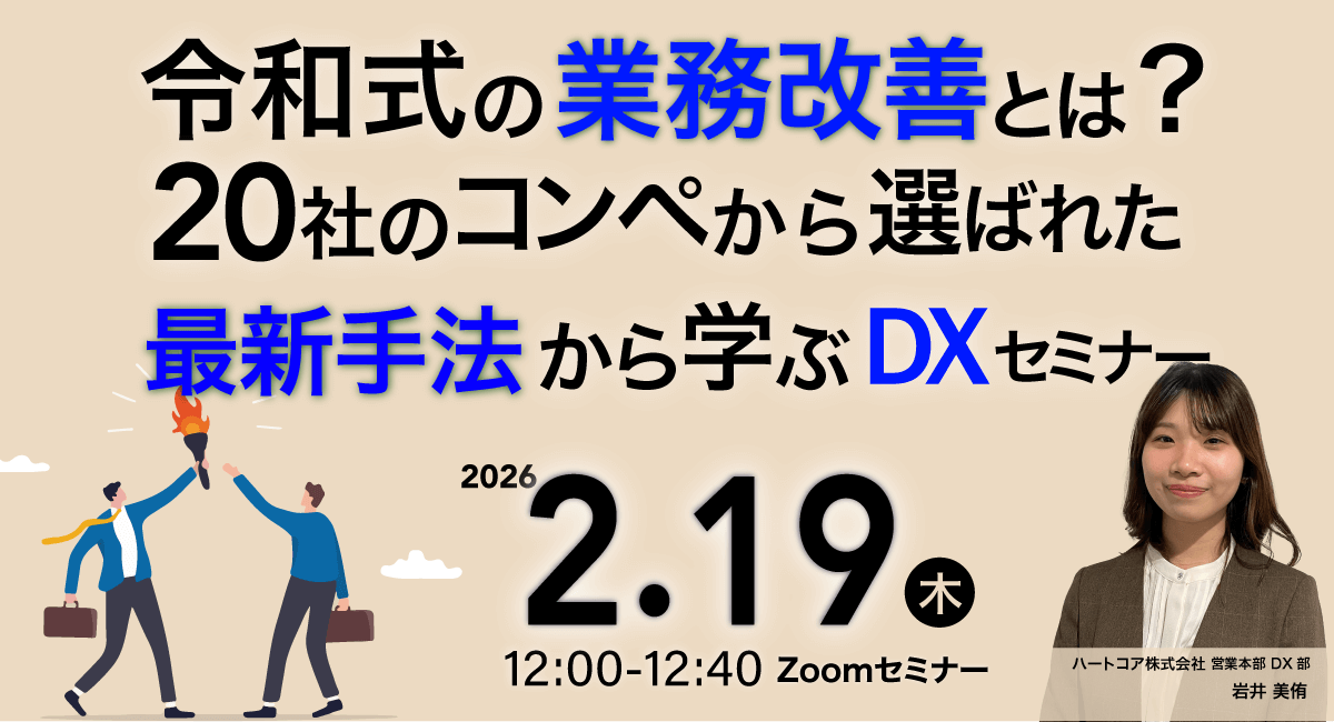 令和式の業務改善とは？<br>20社のコンペから選ばれた最新手法から学ぶDXセミナー