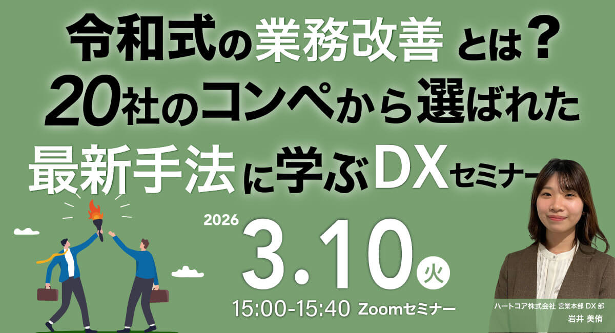 令和式の業務改善とは？20社のコンペから選ばれた最新手法に学ぶDXセミナー