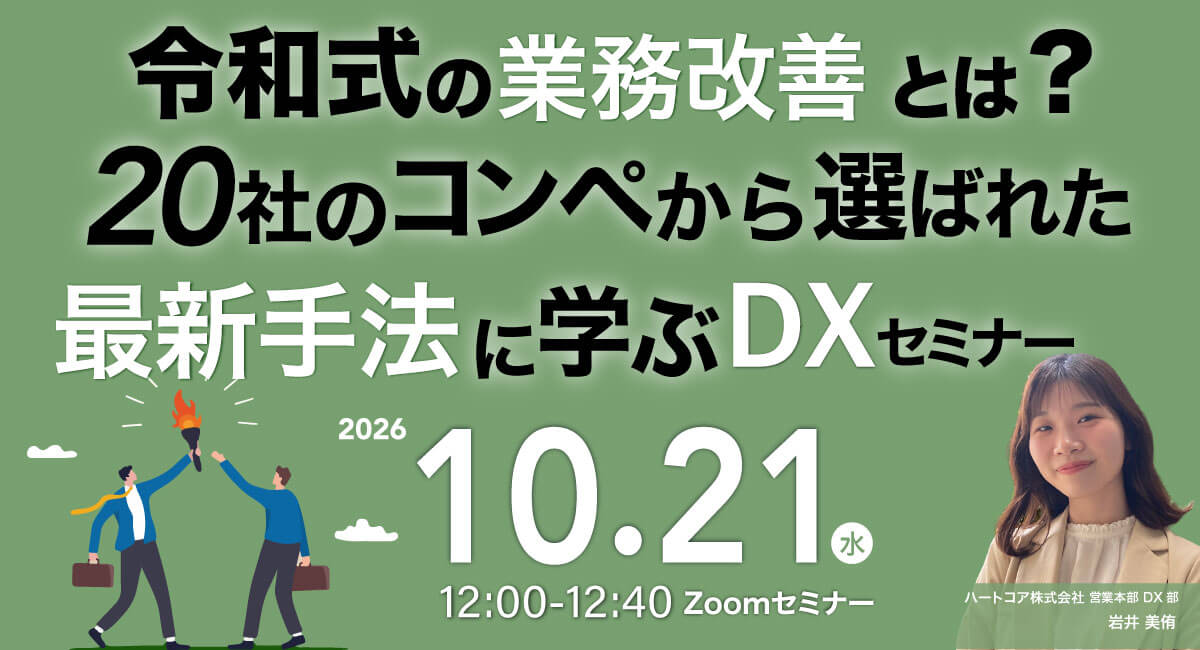令和式の業務改善とは？20社のコンペから選ばれた最新手法に学ぶDXセミナー
